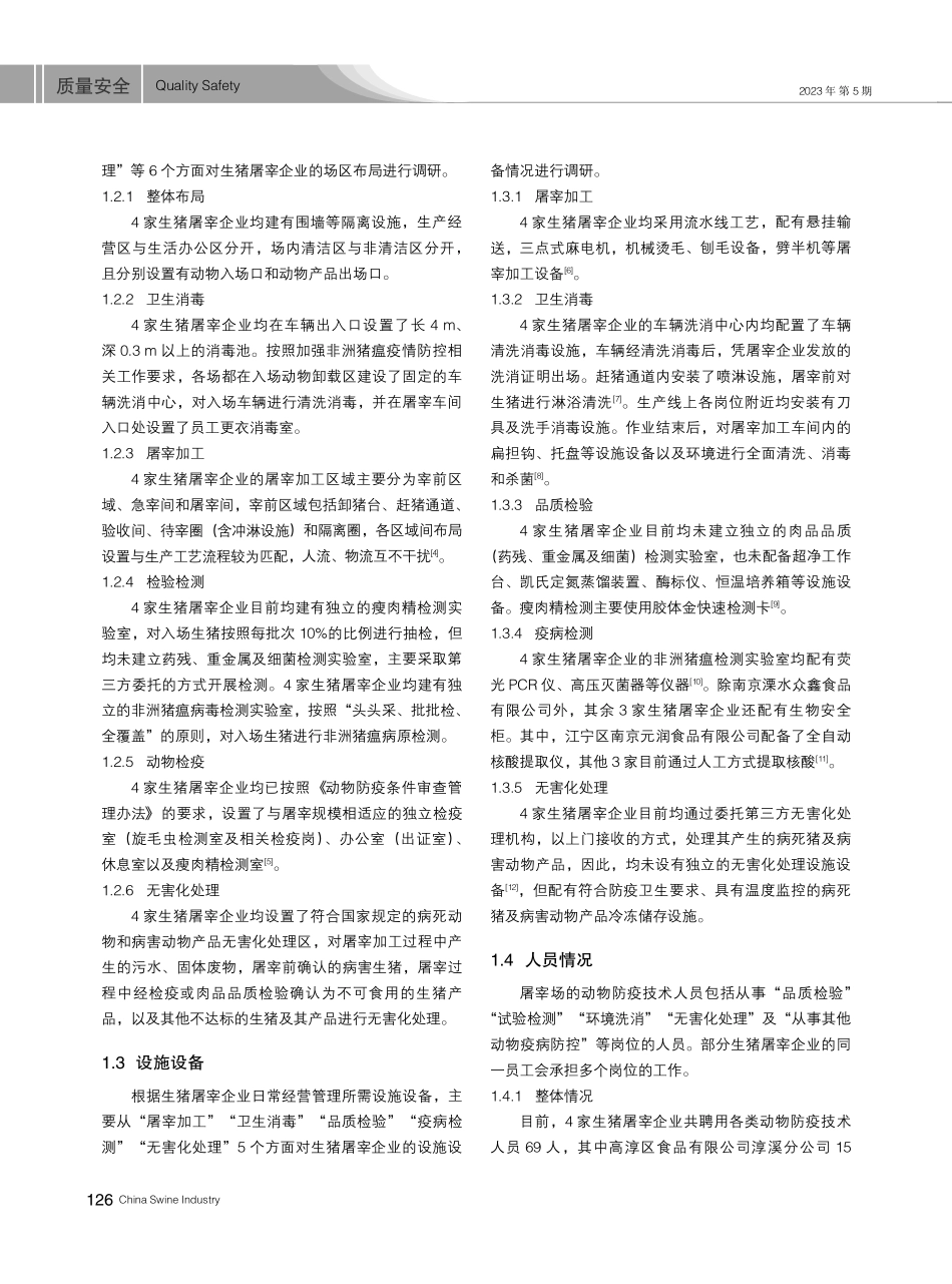 江苏省南京市生猪屠宰企业现状与问题对策浅析.pdf_第2页