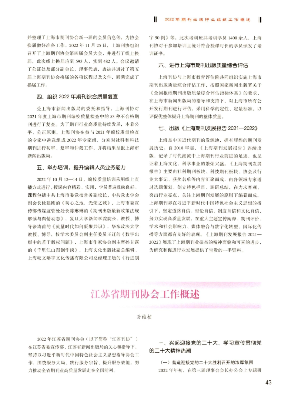 江苏省期刊协会工作概述.pdf_第1页