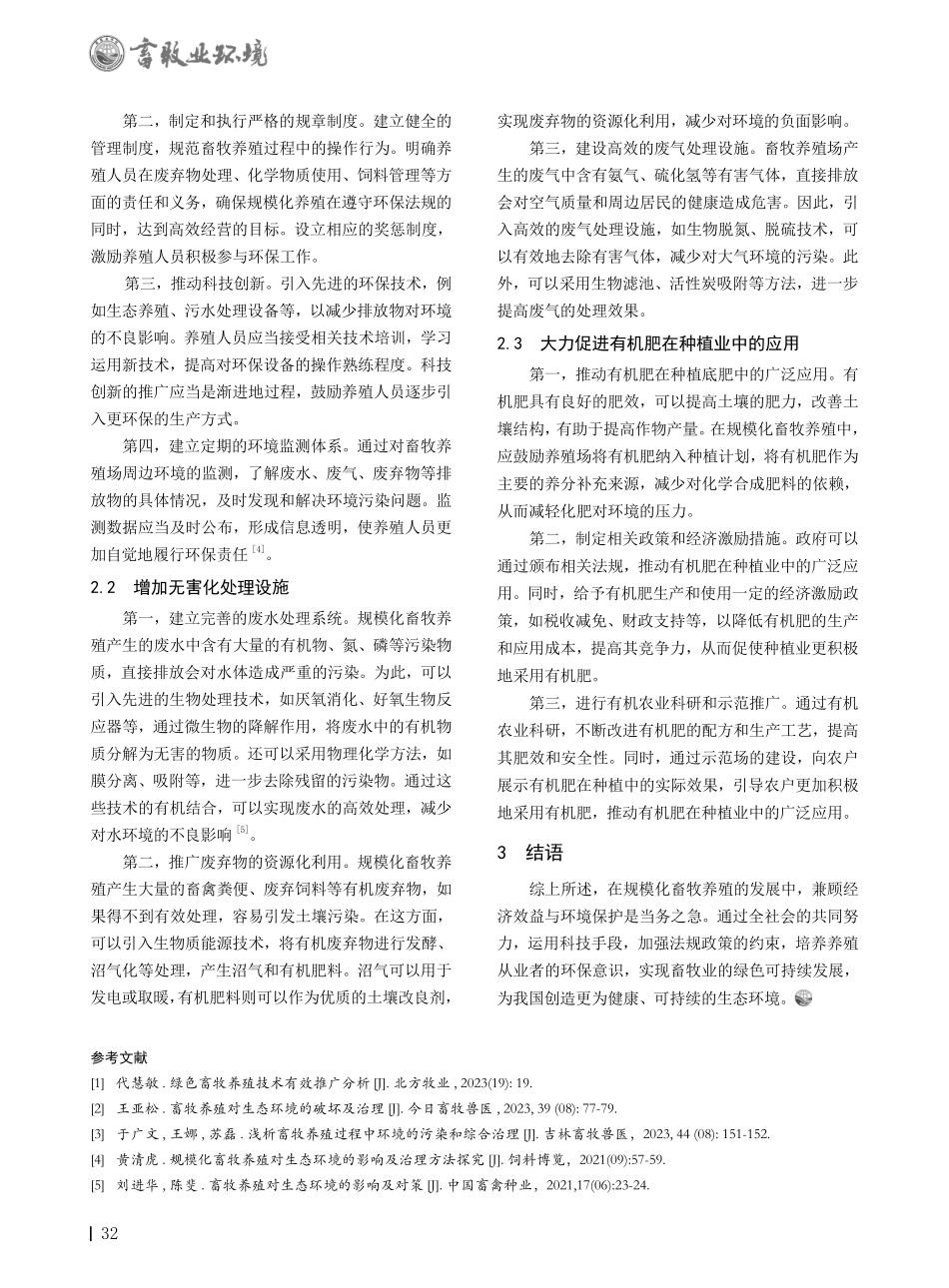 规模化畜牧养殖对生态环境的影响及防治措施.pdf_第2页