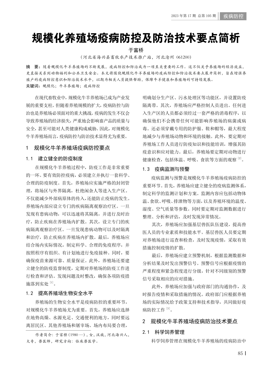 规模化养殖场疫病防控及防治技术要点简析.pdf_第1页