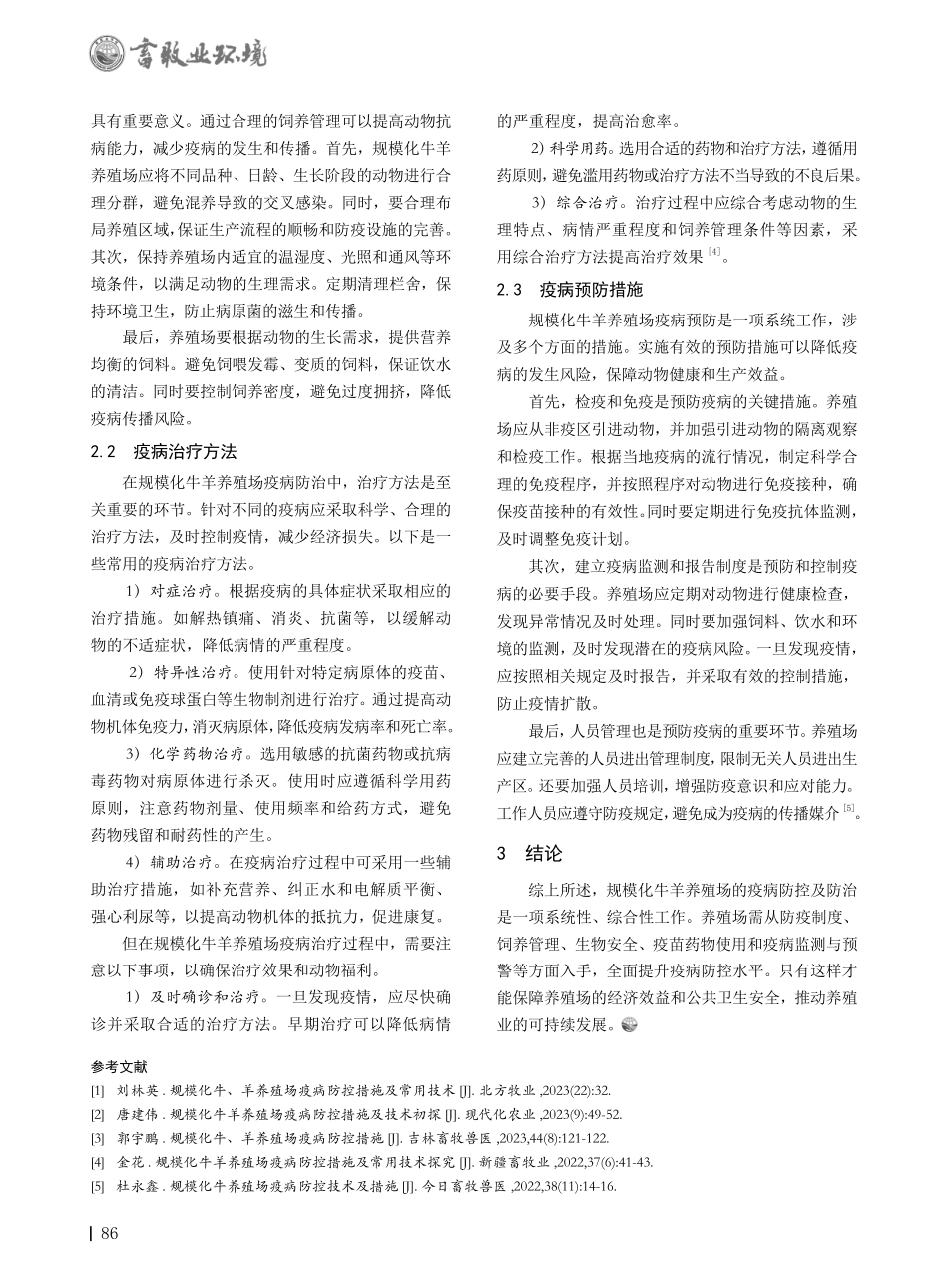 规模化养殖场疫病防控及防治技术要点简析.pdf_第2页
