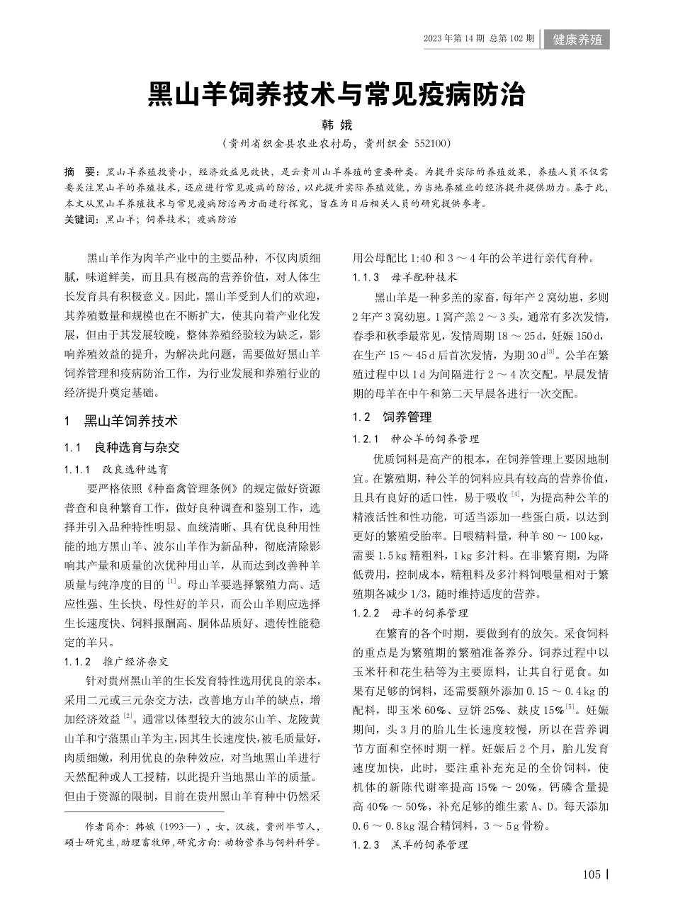 黑山羊饲养技术与常见疫病防治.pdf_第1页