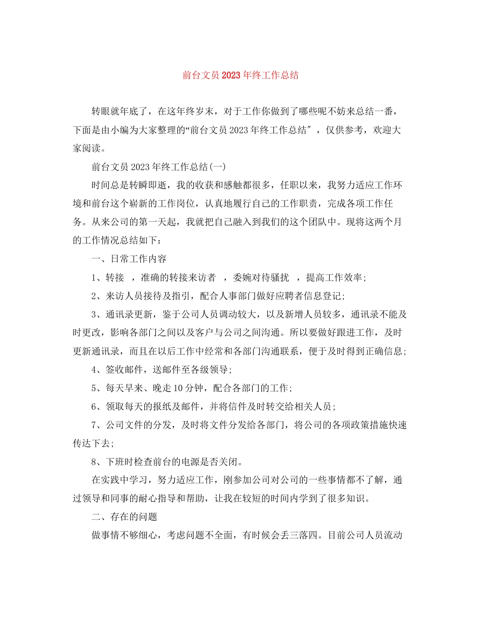 2023年前台文员终工作总结2范文.docx_第1页