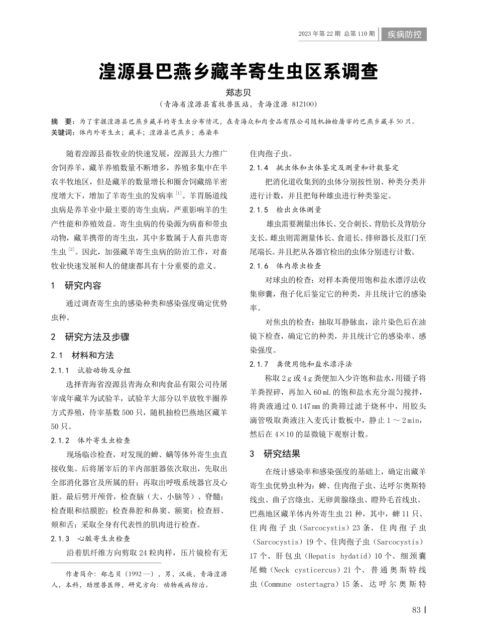 湟源县巴燕乡藏羊寄生虫区系调查.pdf_第1页