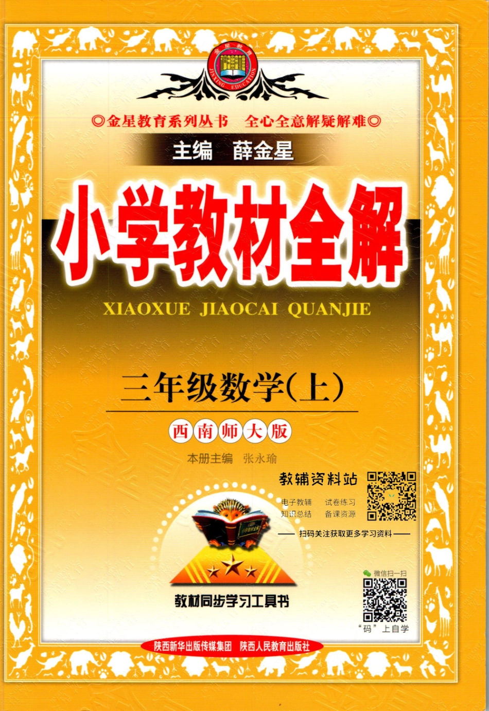 小学教材全解三年级上册数学西师版【】.pdf_第1页