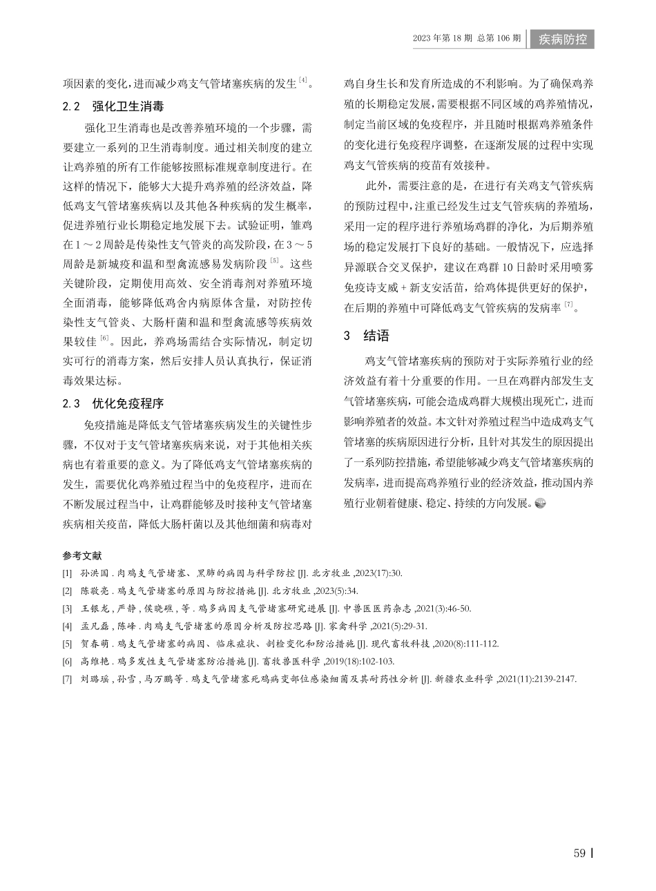 鸡支气管堵塞的原因与防控措施.pdf_第2页