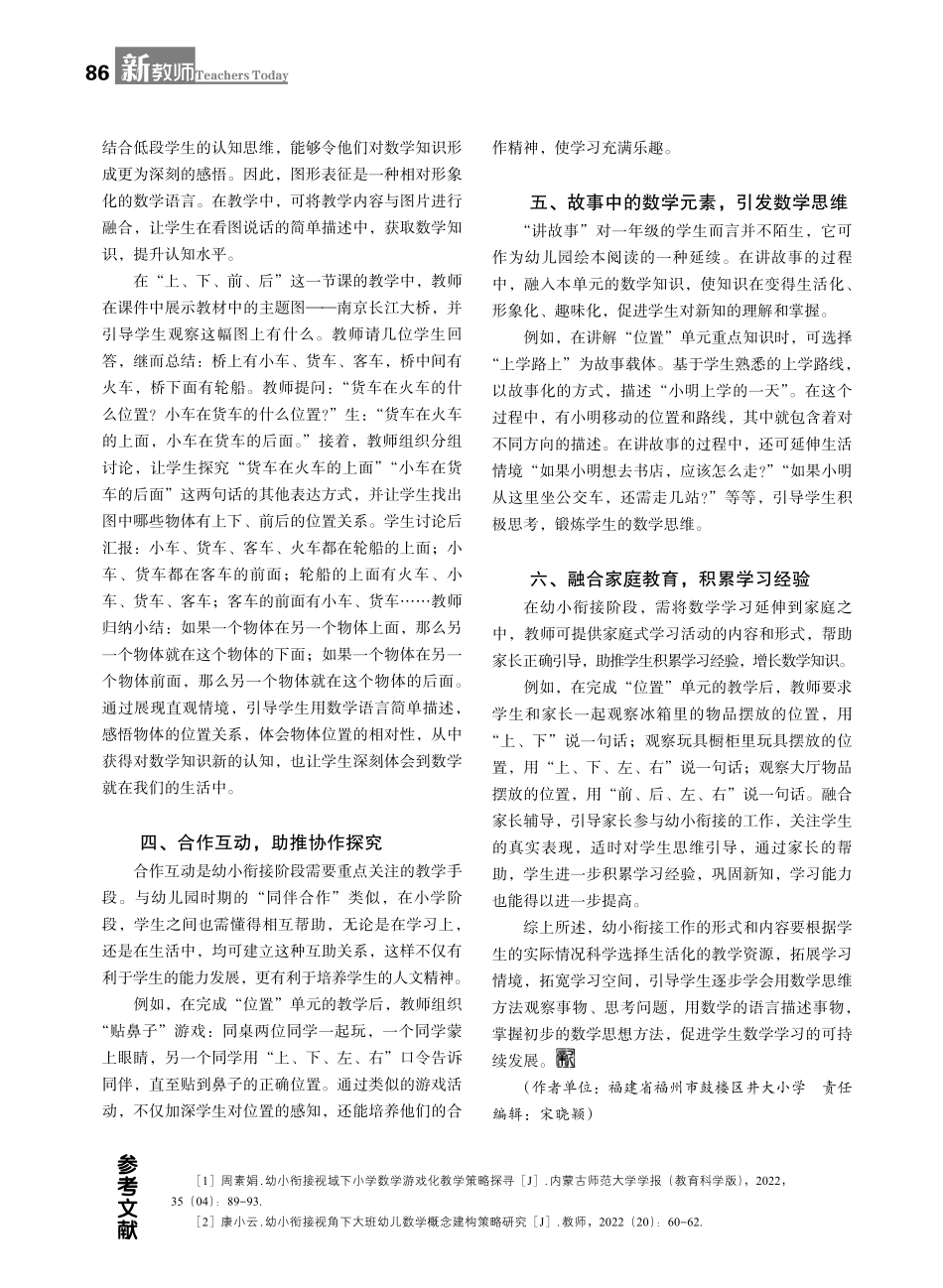 基于生活化视角的小学数学幼小衔接教学路径——以人教版一年级上册“位置”单元的教学为例.pdf_第2页