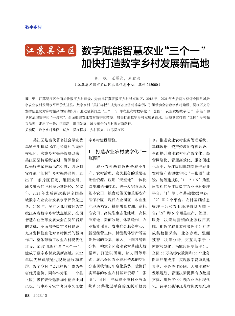江苏吴江区 数字赋能智慧农业“三个一”加快打造数字乡村发展新高地.pdf_第1页