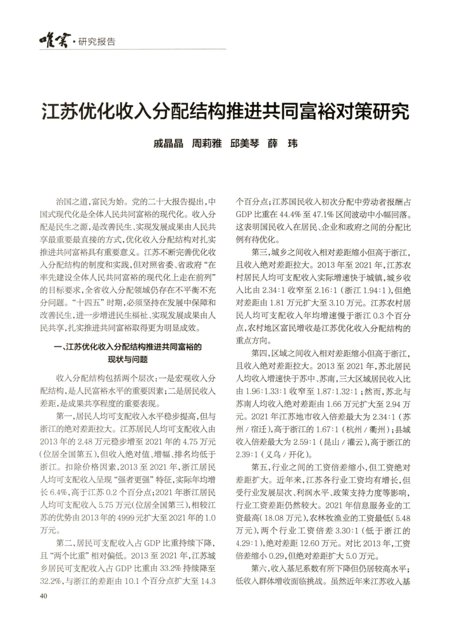 江苏优化收入分配结构推进共同富裕对策研究.pdf_第1页