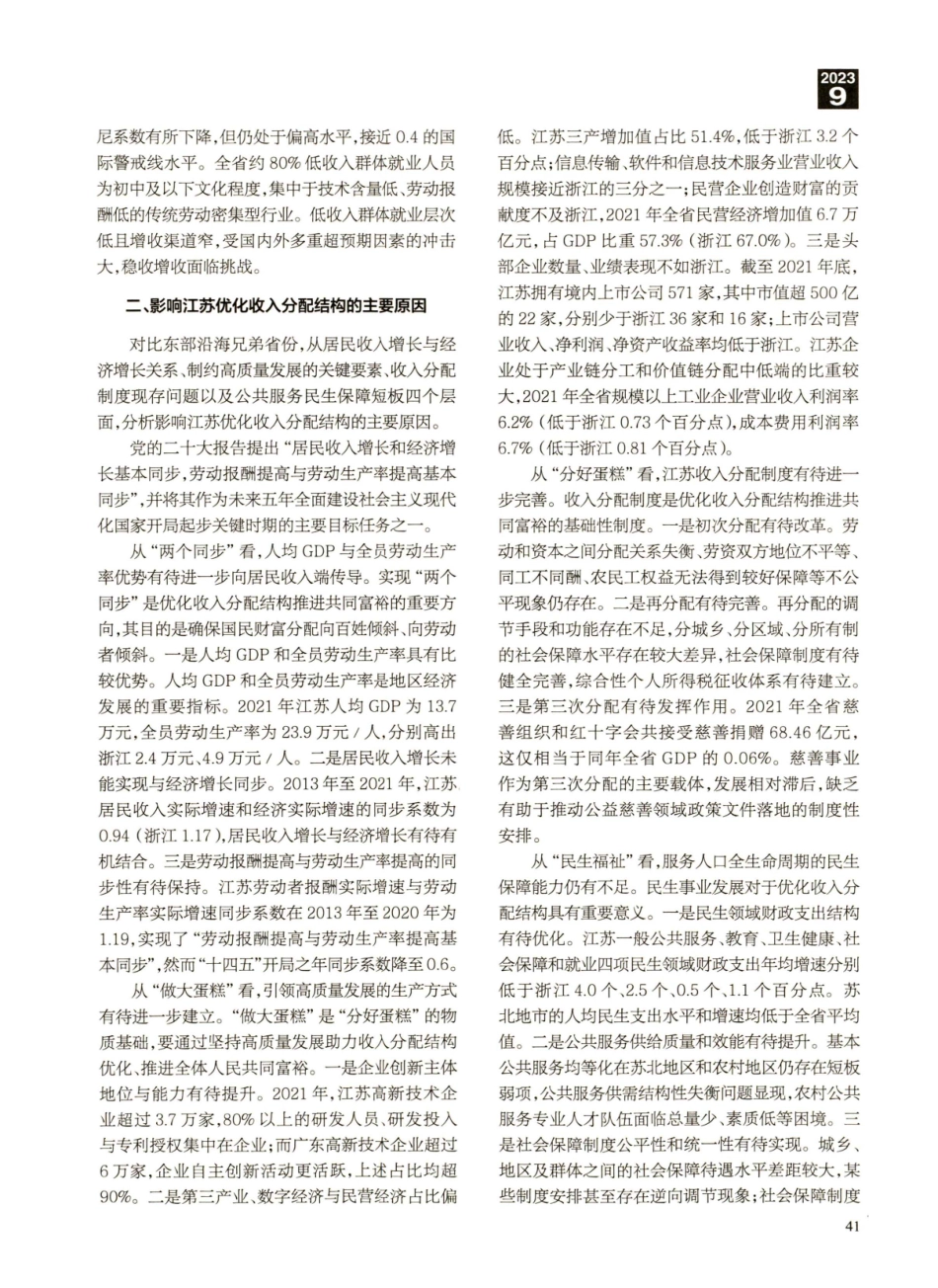 江苏优化收入分配结构推进共同富裕对策研究.pdf_第2页