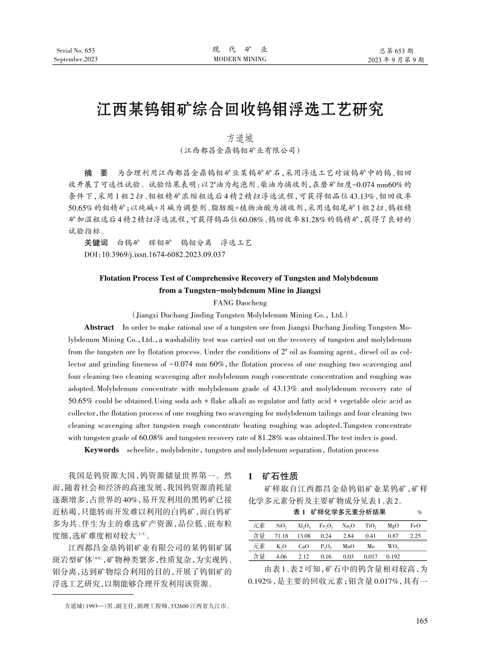 江西某钨钼矿综合回收钨钼浮选工艺研究.pdf_第1页