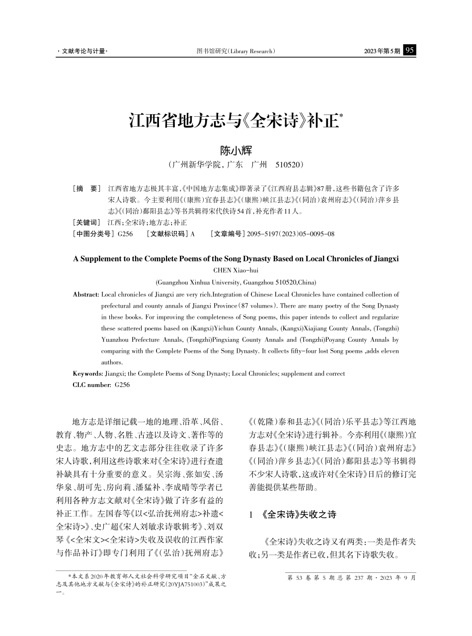 江西省地方志与《全宋诗》补正.pdf_第1页
