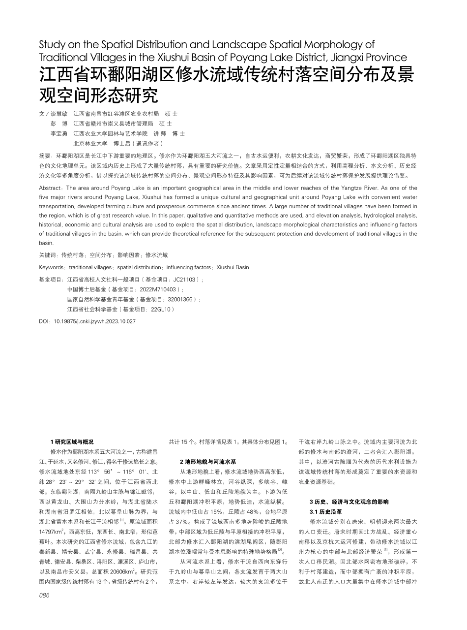 江西省环鄱阳湖区修水流域传统村落空间分布及景观空间形态研究.pdf_第1页