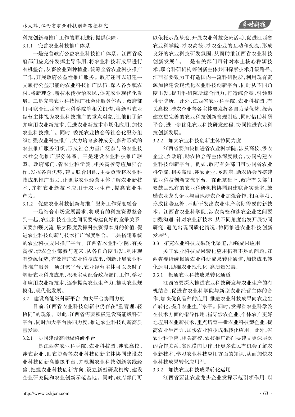 江西省农业科技创新路径探究.pdf_第3页