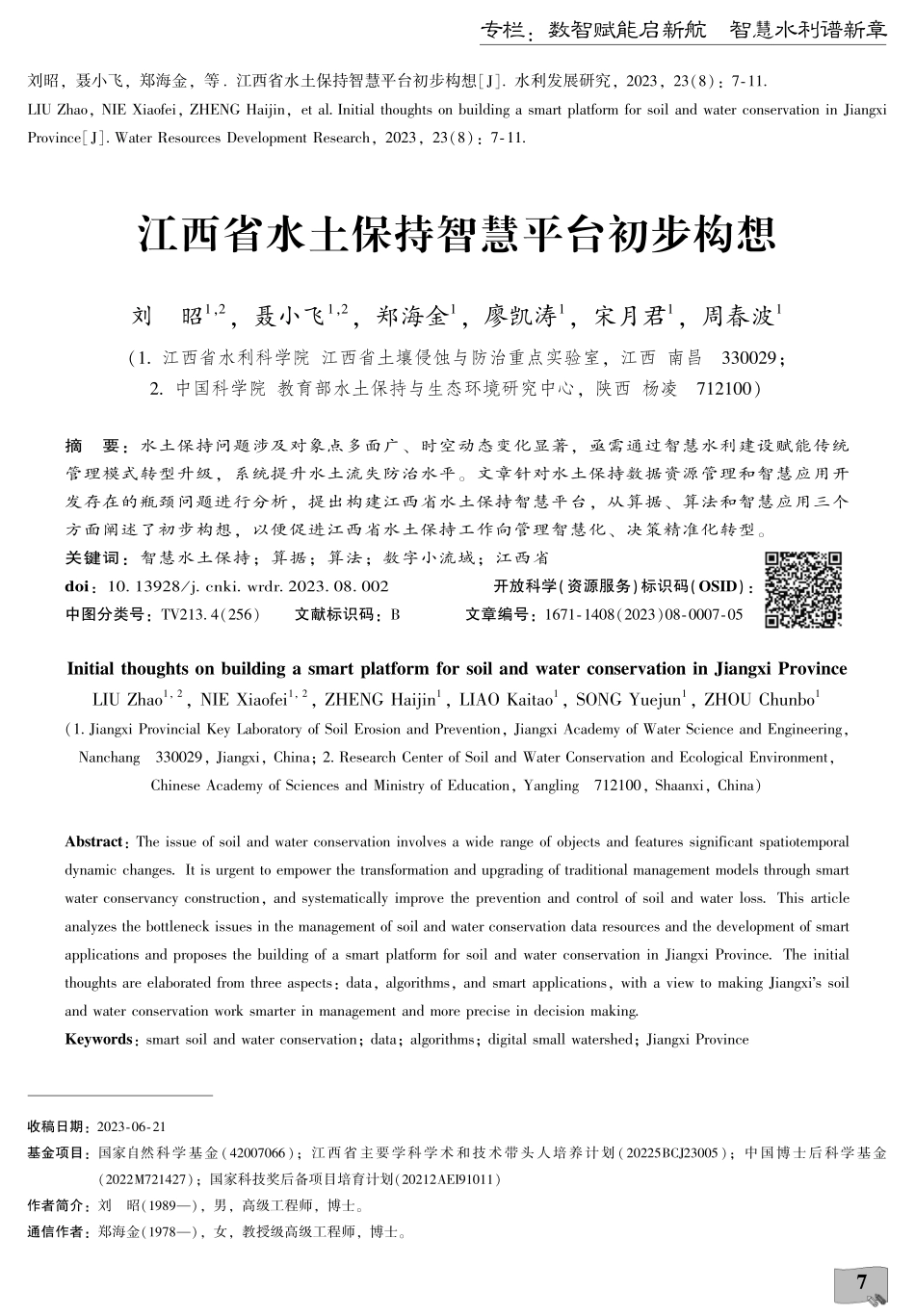 江西省水土保持智慧平台初步构想.pdf_第1页