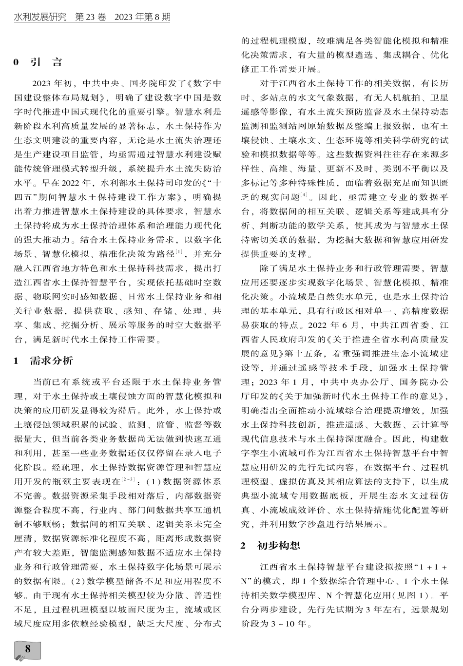 江西省水土保持智慧平台初步构想.pdf_第2页