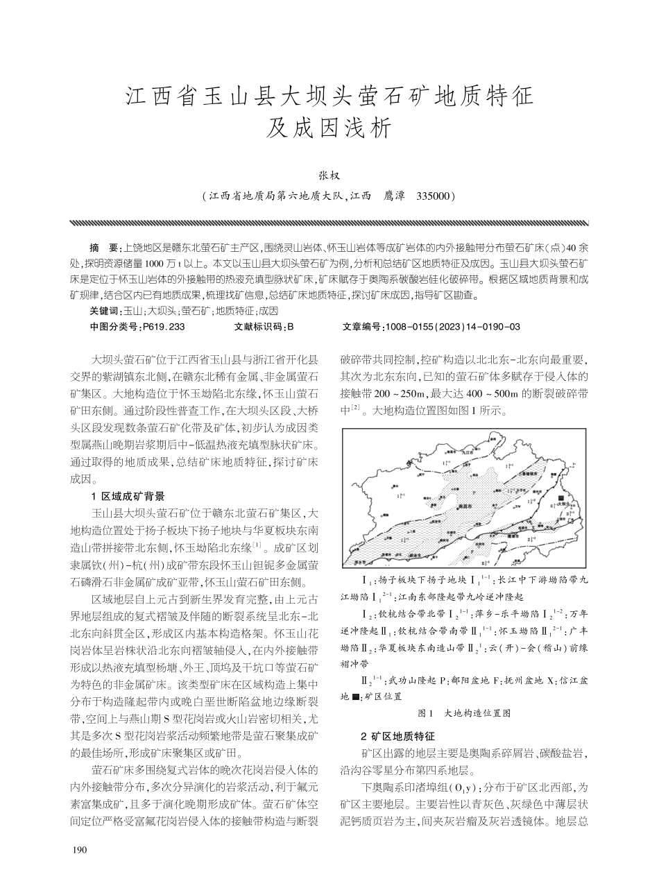 江西省玉山县大坝头萤石矿地质特征及成因浅析.pdf_第1页