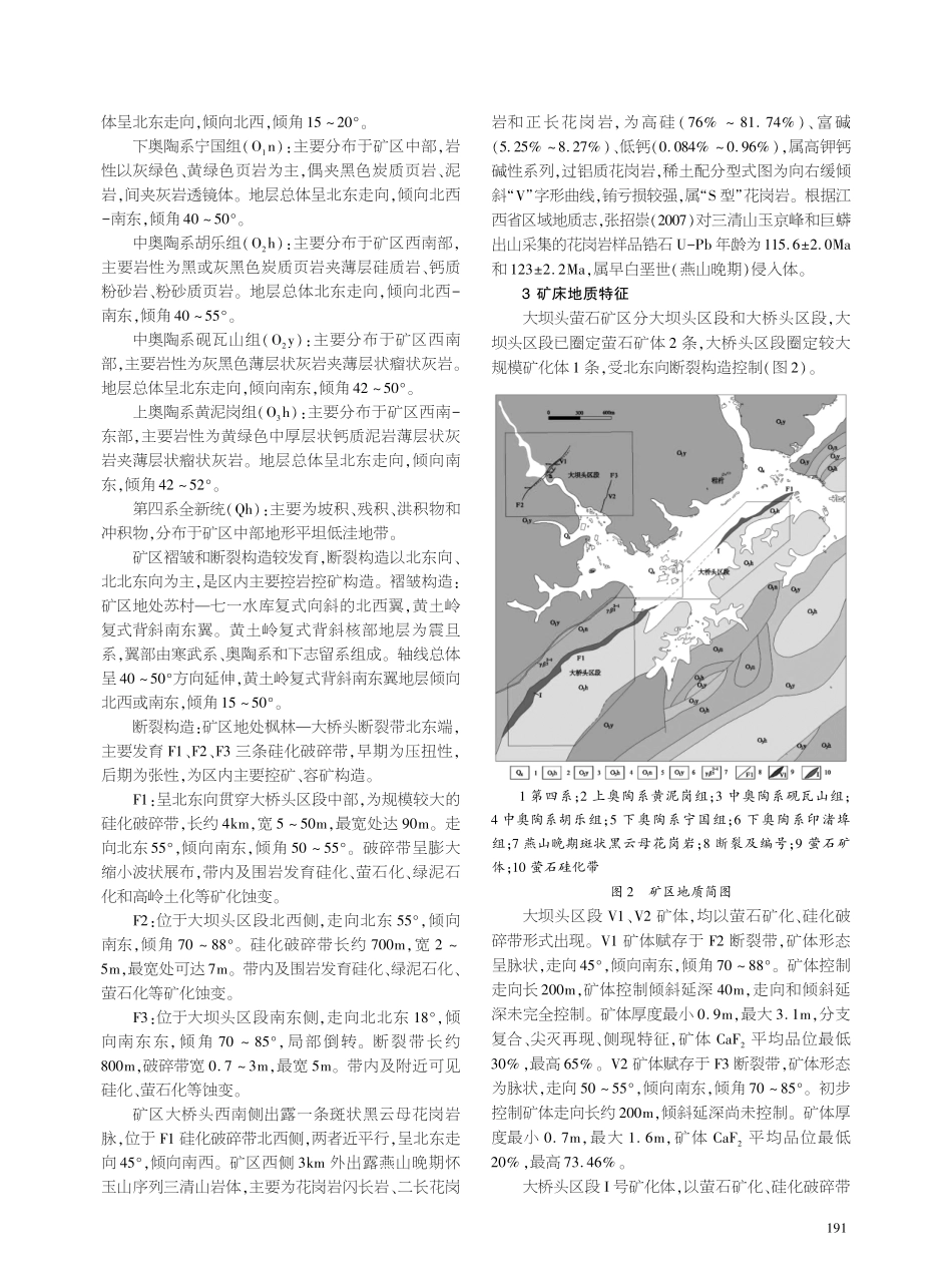 江西省玉山县大坝头萤石矿地质特征及成因浅析.pdf_第2页