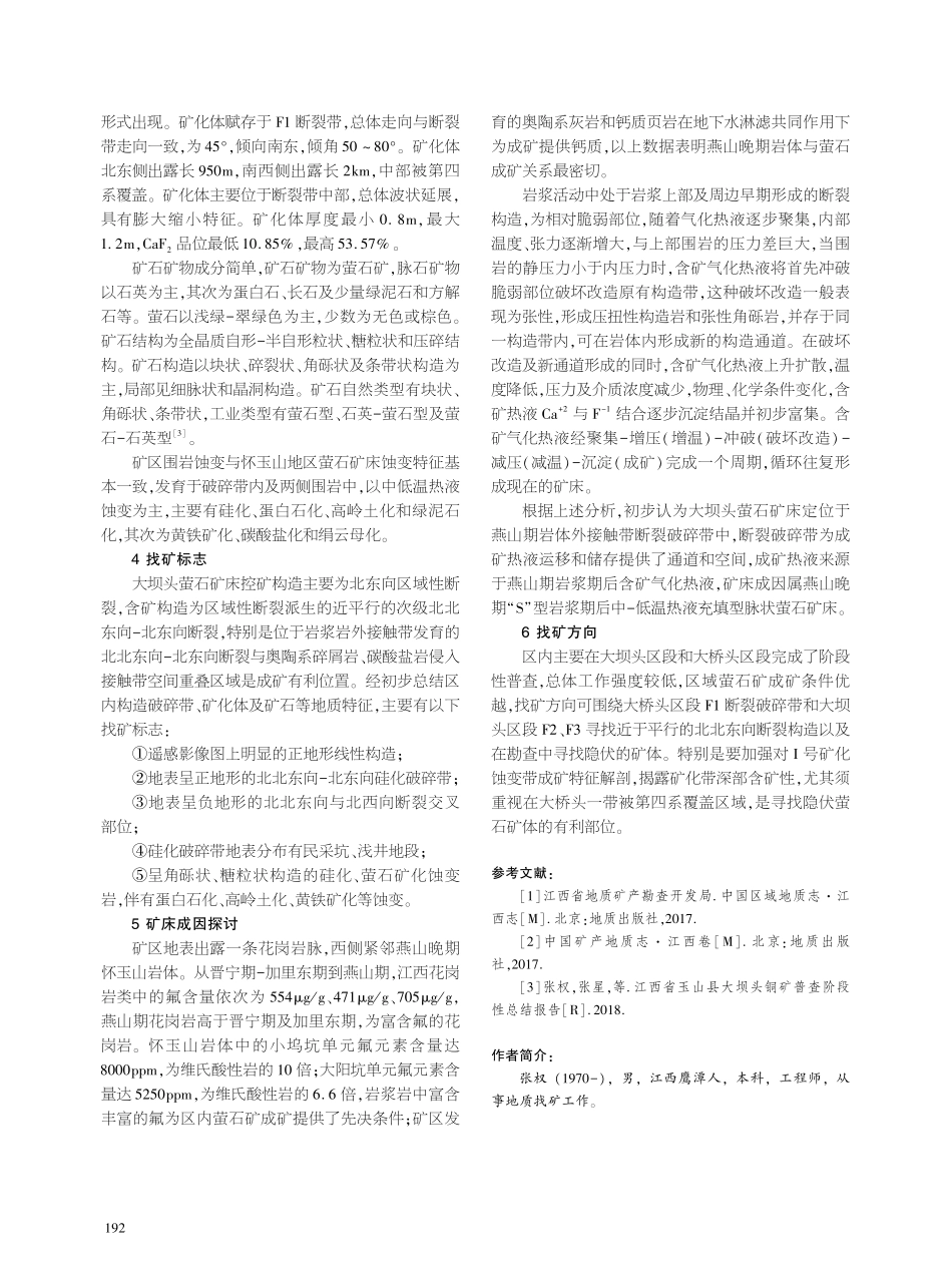江西省玉山县大坝头萤石矿地质特征及成因浅析.pdf_第3页