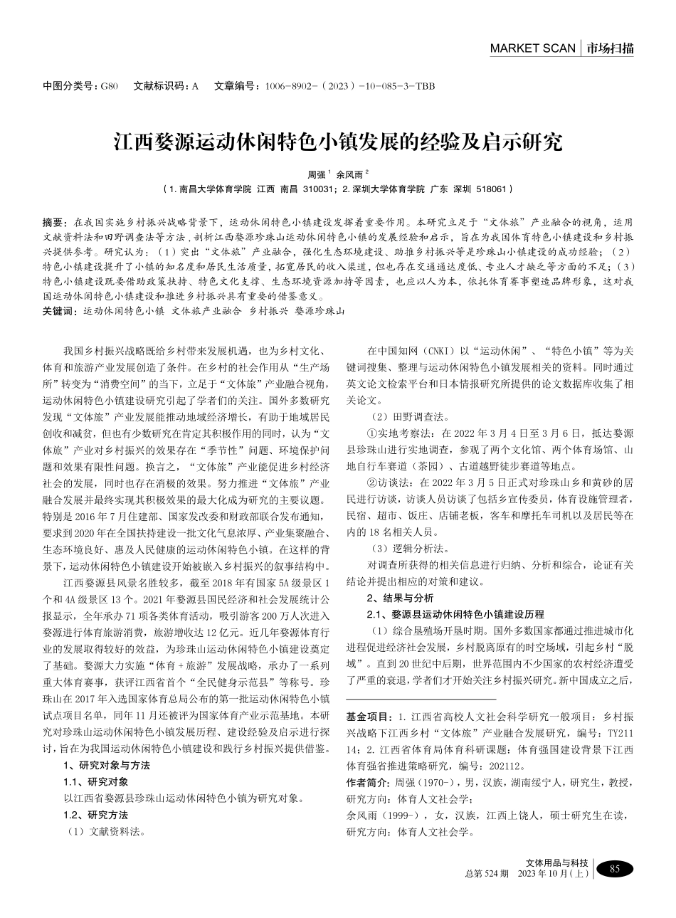 江西婺源运动休闲特色小镇发展的经验及启示研究.pdf_第1页