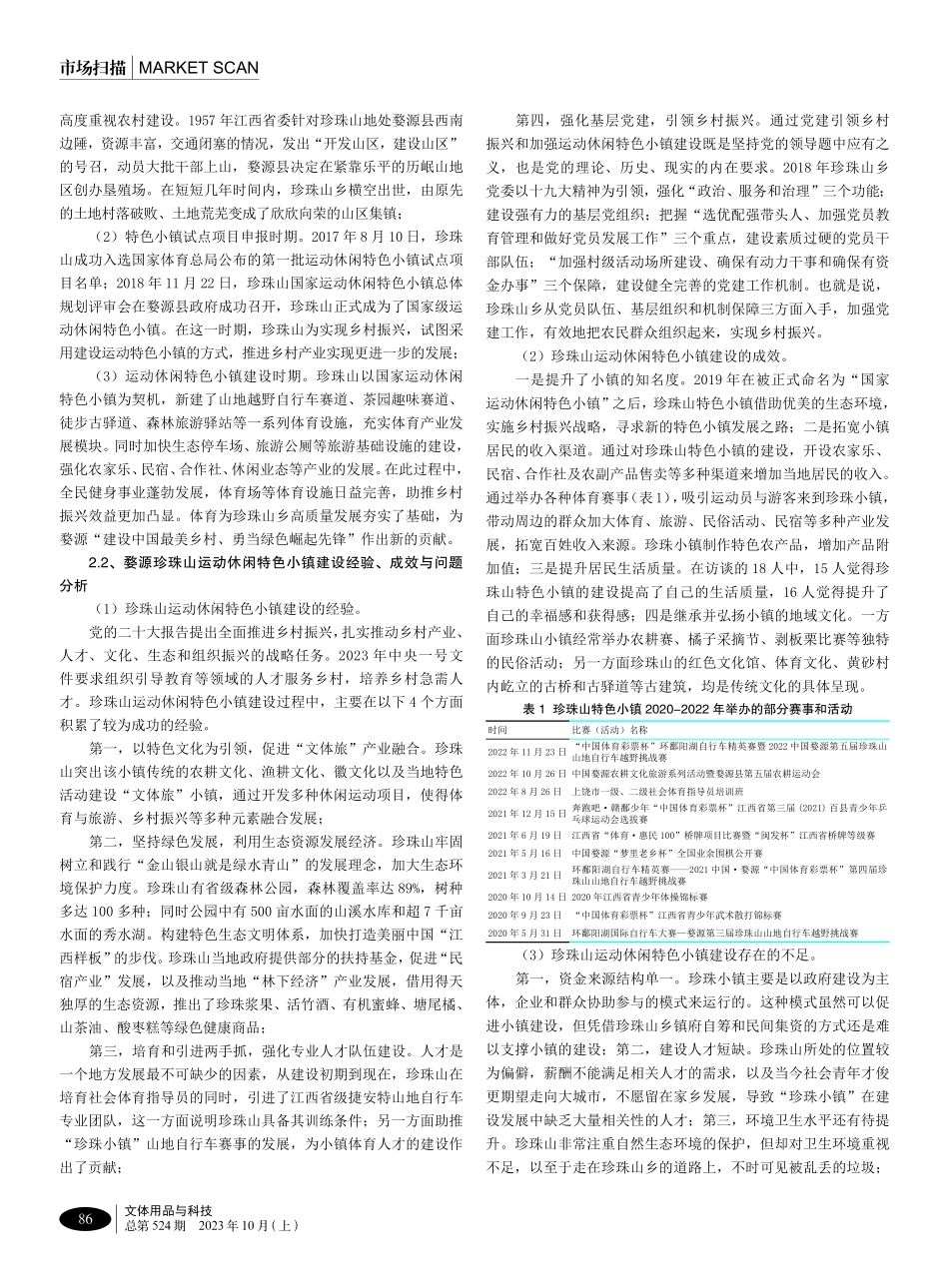 江西婺源运动休闲特色小镇发展的经验及启示研究.pdf_第2页
