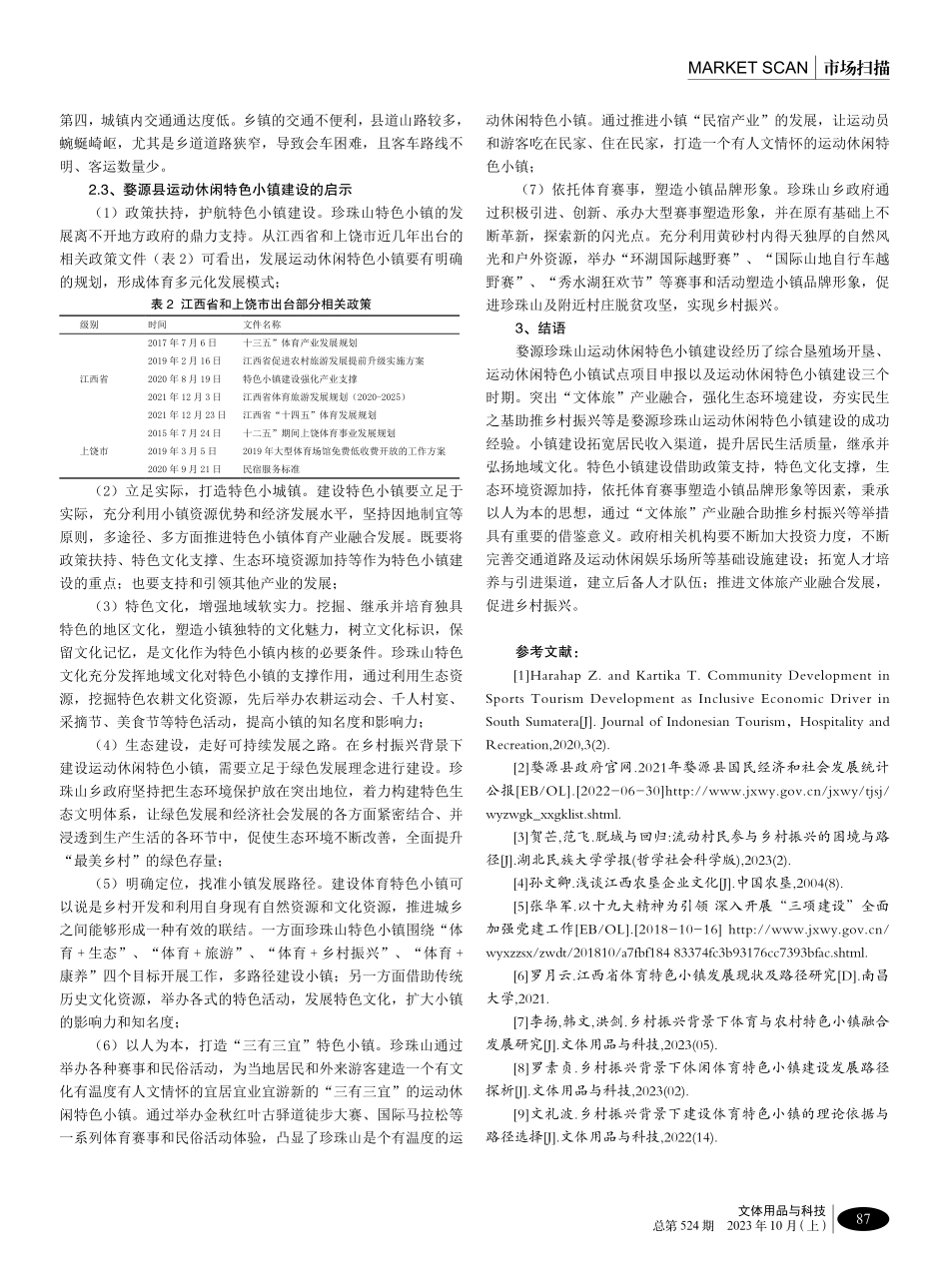 江西婺源运动休闲特色小镇发展的经验及启示研究.pdf_第3页