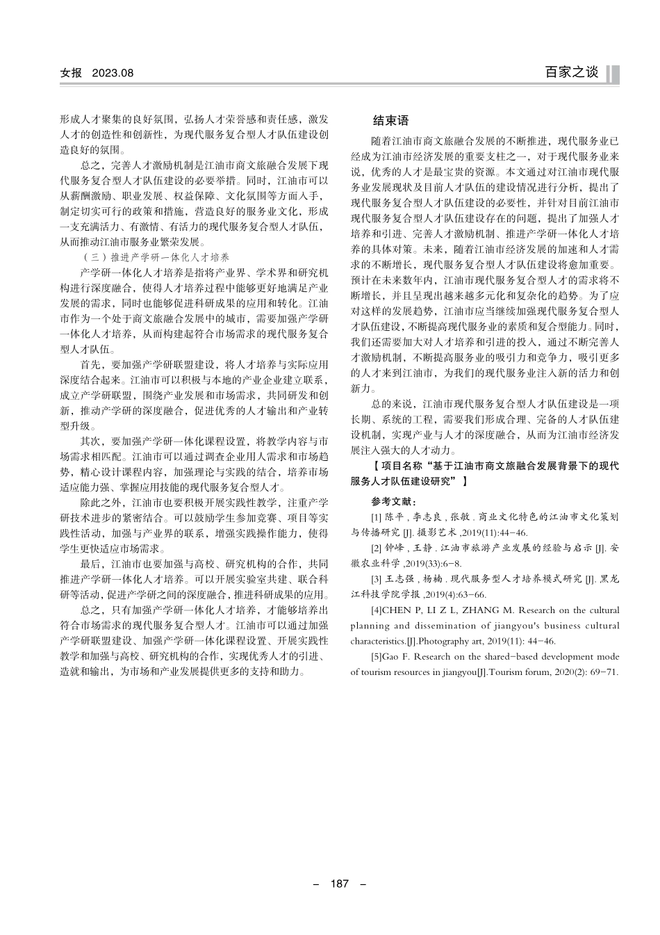 江油市商文旅融合发展背景下的现代服务复合型人才队伍建设研究.pdf_第3页