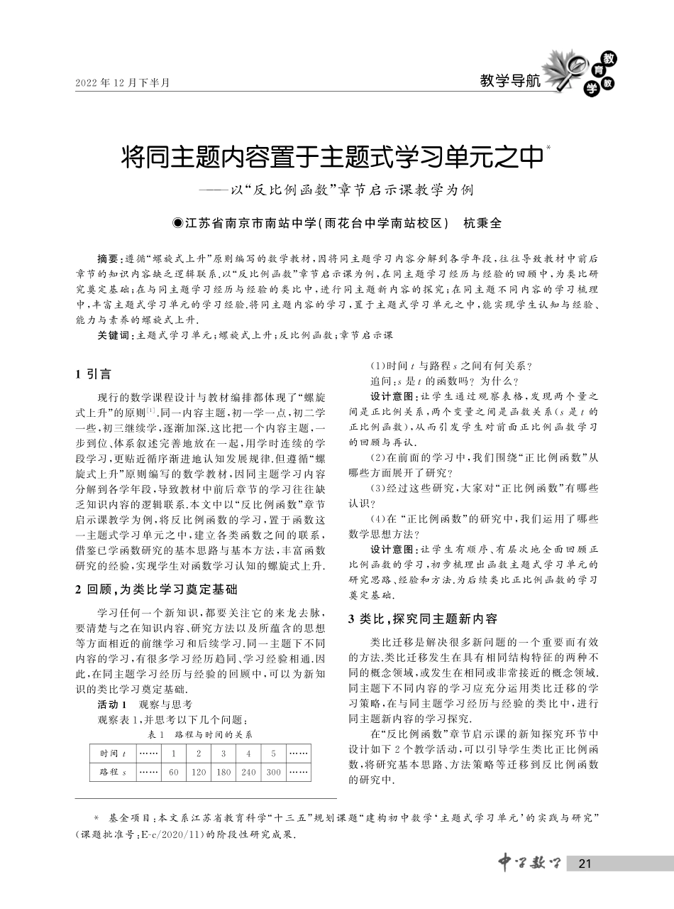 将同主题内容置于主题式学习单元之中——以“反比例函数”章节启示课教学为例.pdf_第1页
