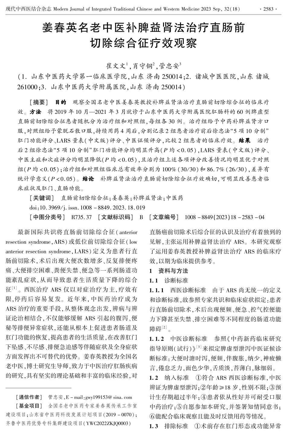 姜春英名老中医补脾益肾法治疗直肠前切除综合征疗效观察.pdf_第1页