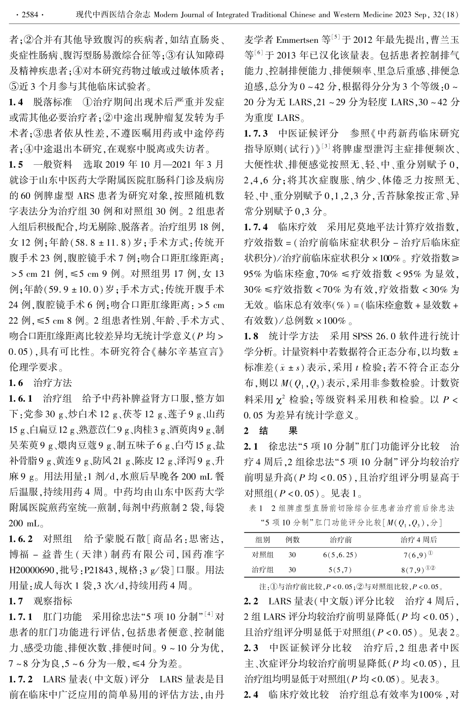 姜春英名老中医补脾益肾法治疗直肠前切除综合征疗效观察.pdf_第2页