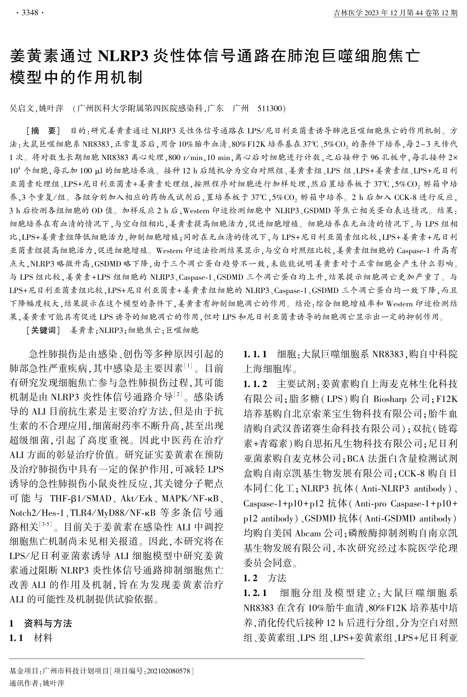 姜黄素通过NLRP3炎性体信号通路在肺泡巨噬细胞焦亡模型中的作用机制.pdf_第1页