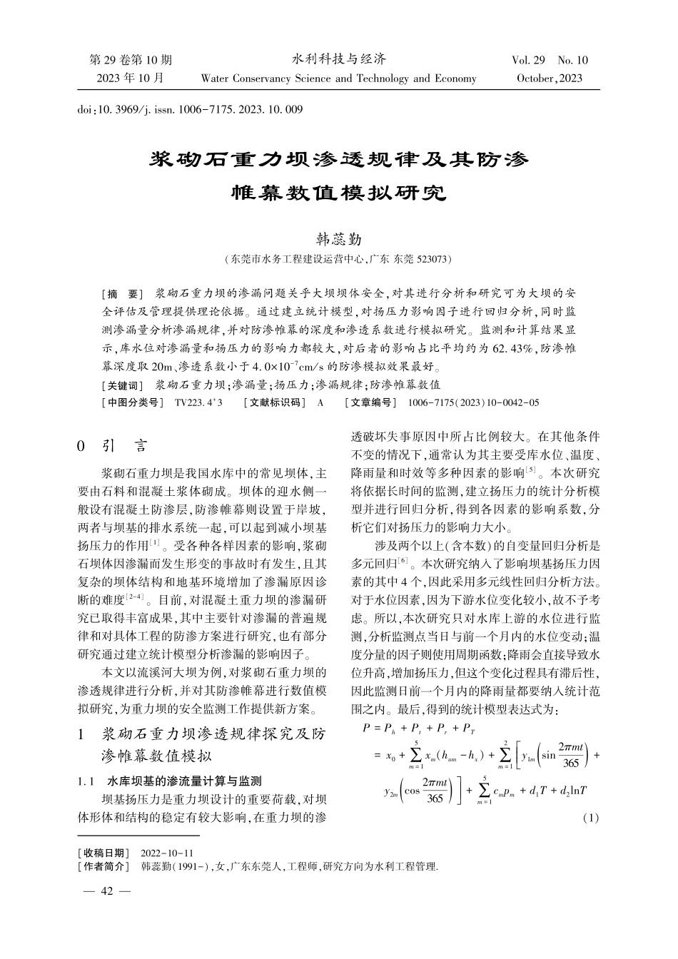 浆砌石重力坝渗透规律及其防渗帷幕数值模拟研究.pdf_第1页