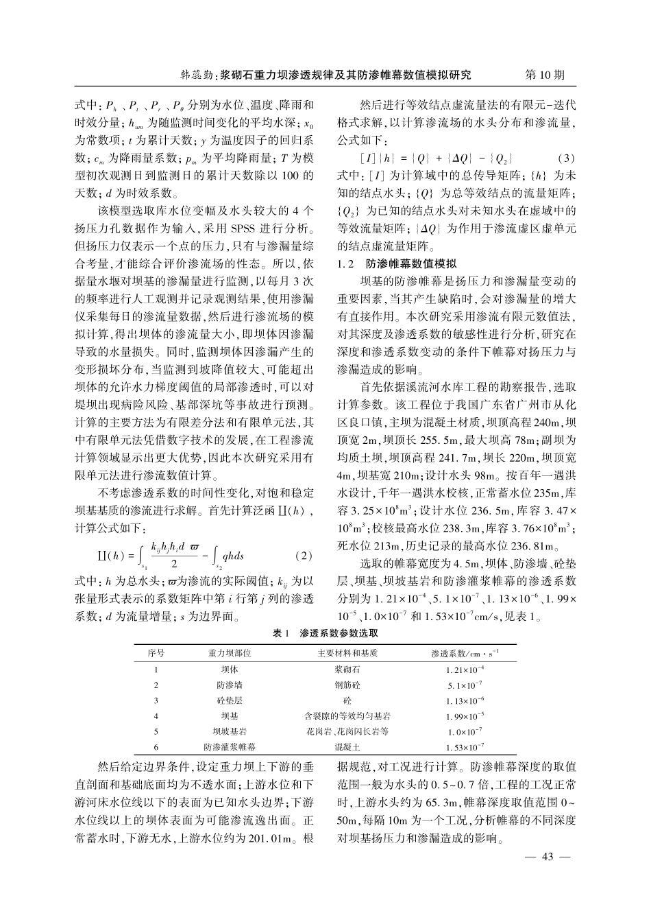 浆砌石重力坝渗透规律及其防渗帷幕数值模拟研究.pdf_第2页