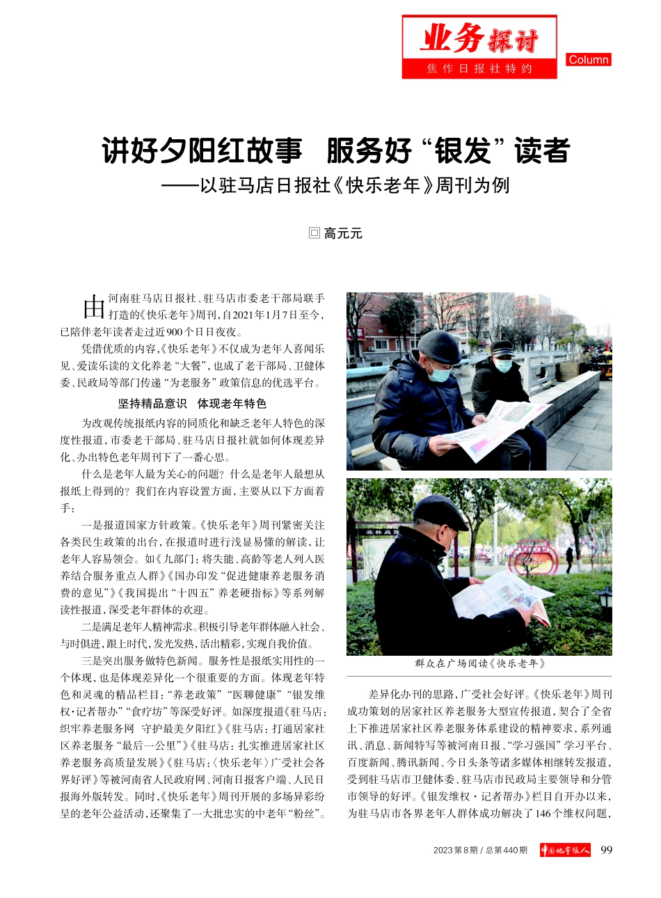 讲好夕阳红故事 服务好“银发”读者——以驻马店日报社《快乐老年》周刊为例.pdf_第1页