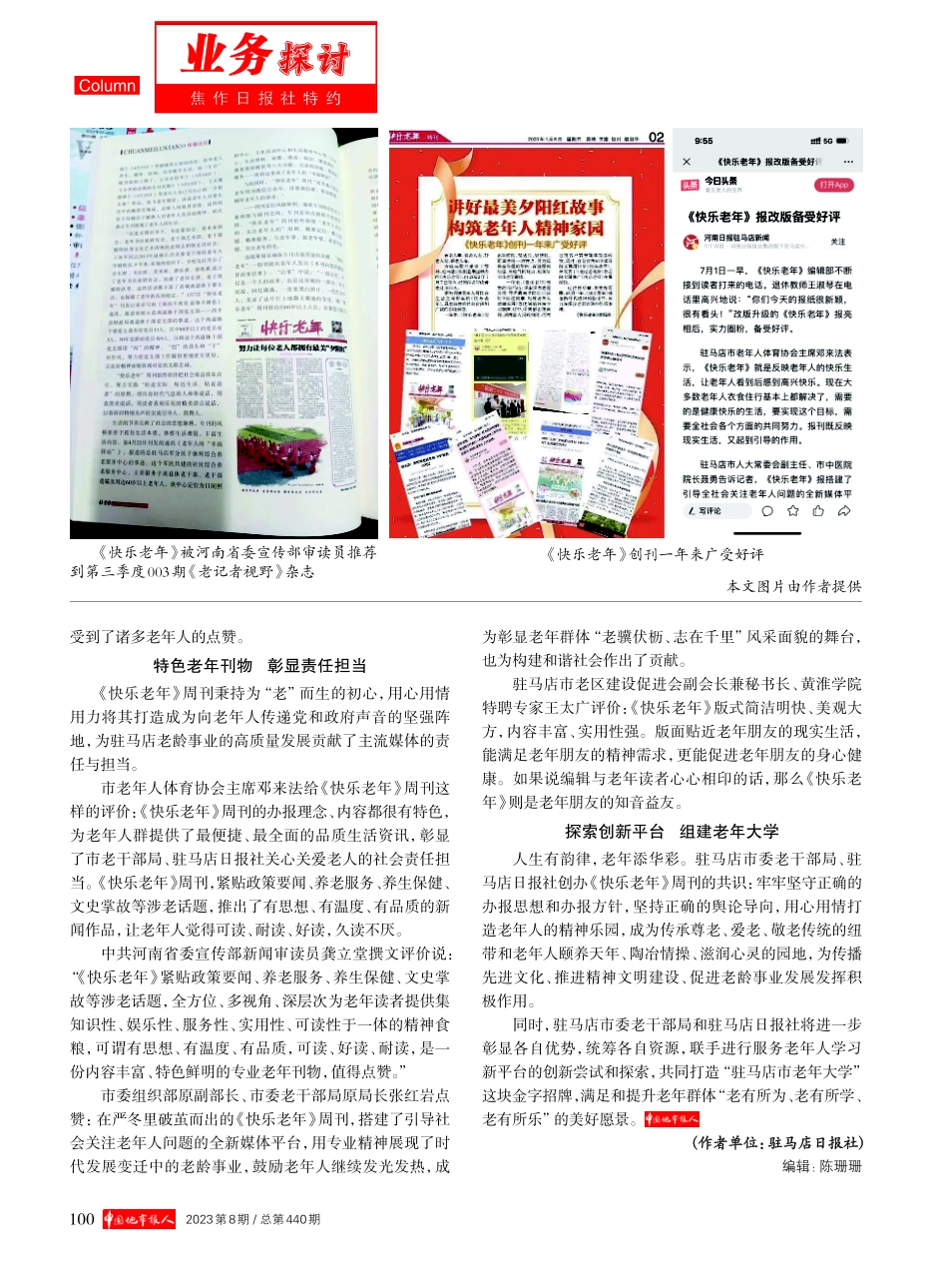 讲好夕阳红故事 服务好“银发”读者——以驻马店日报社《快乐老年》周刊为例.pdf_第2页