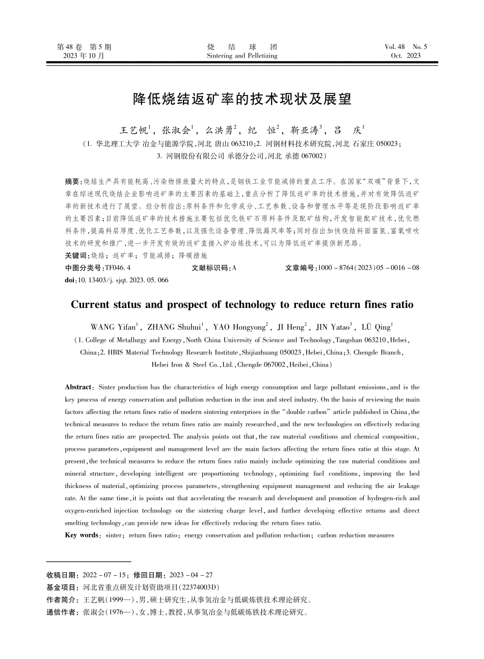 降低烧结返矿率的技术现状及展望.pdf_第1页
