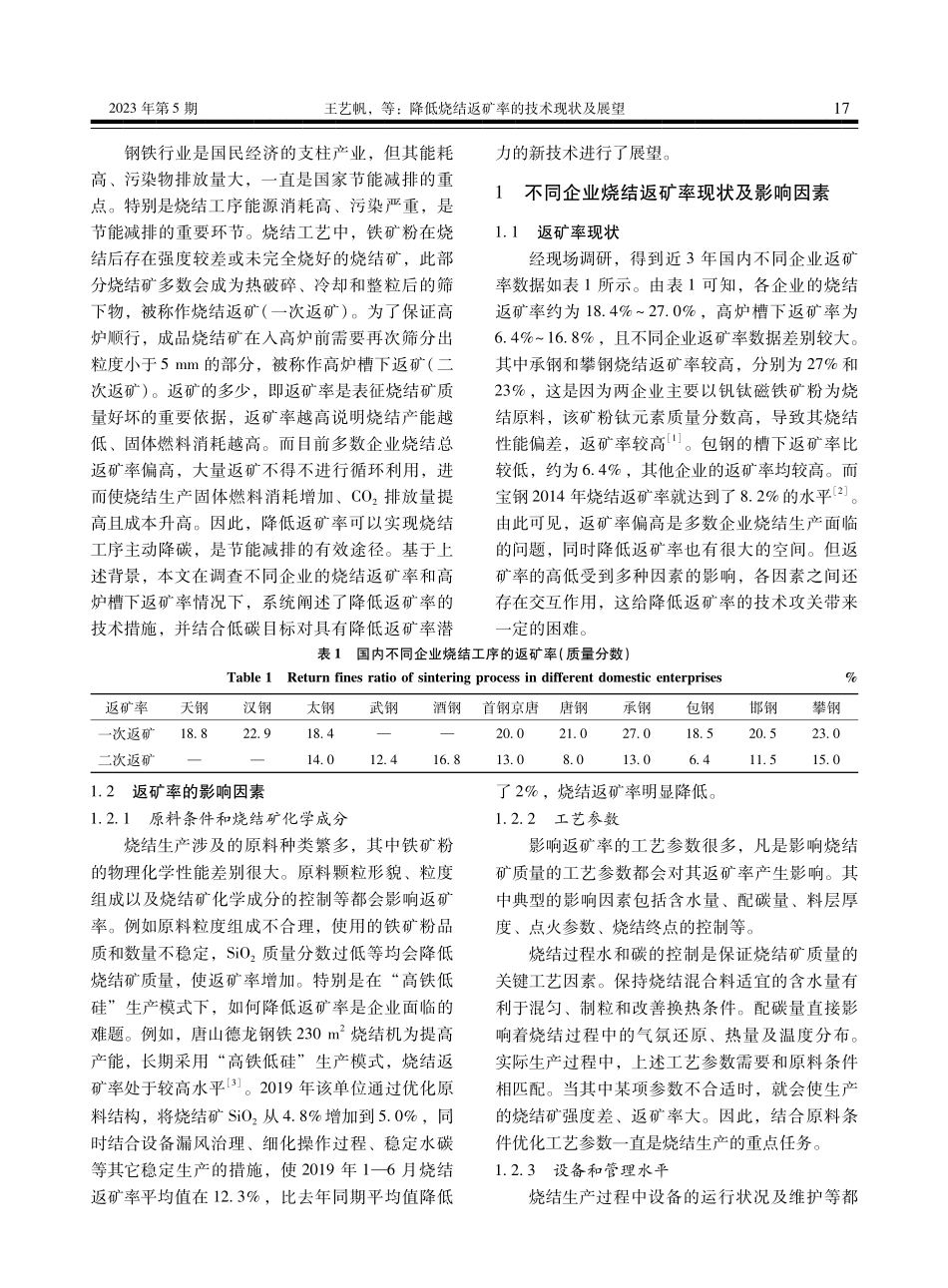 降低烧结返矿率的技术现状及展望.pdf_第2页