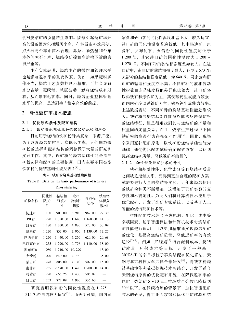 降低烧结返矿率的技术现状及展望.pdf_第3页