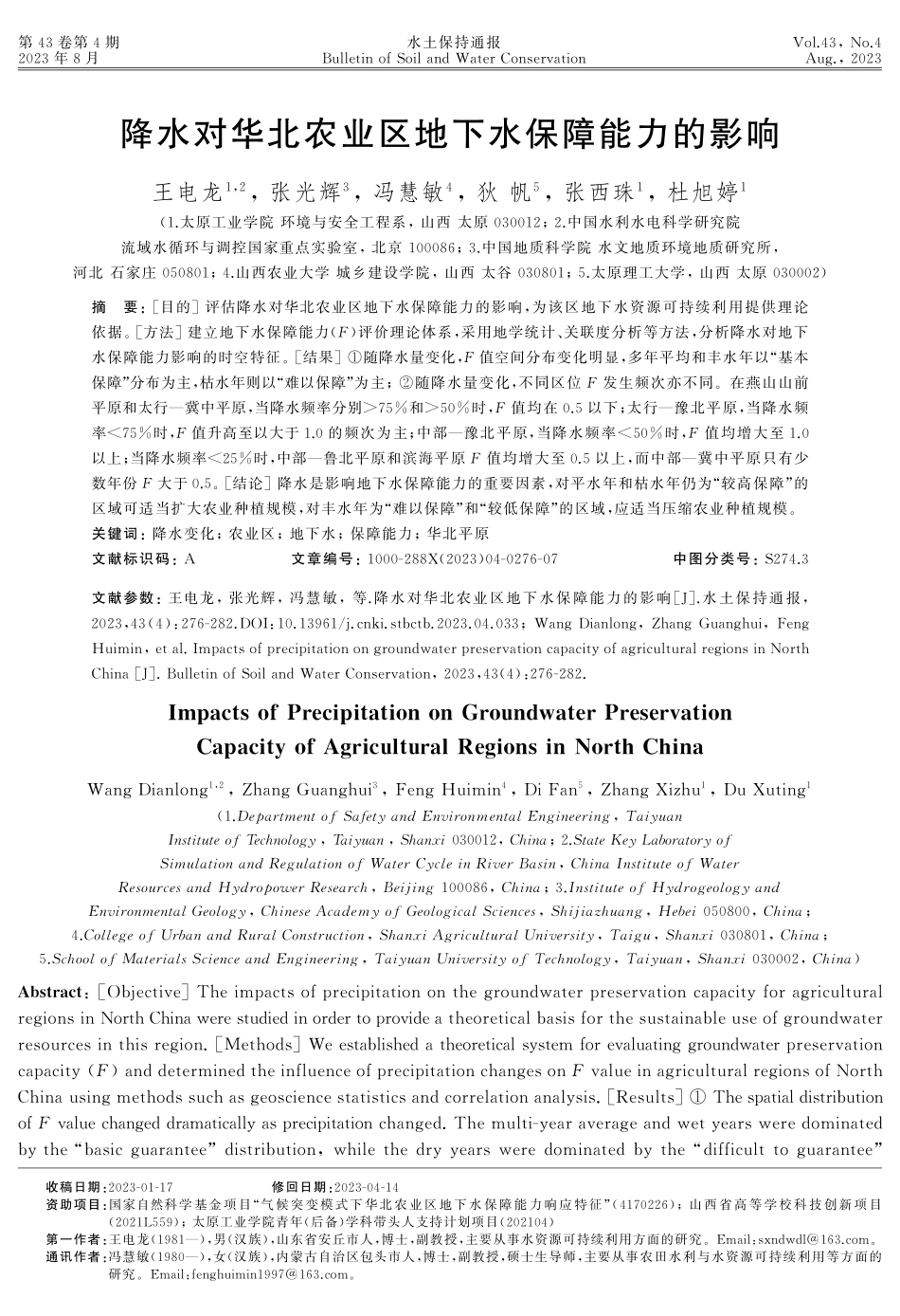 降水对华北农业区地下水保障能力的影响.pdf_第1页
