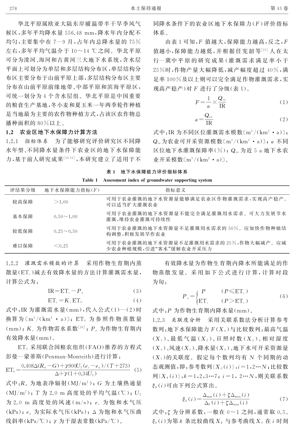降水对华北农业区地下水保障能力的影响.pdf_第3页