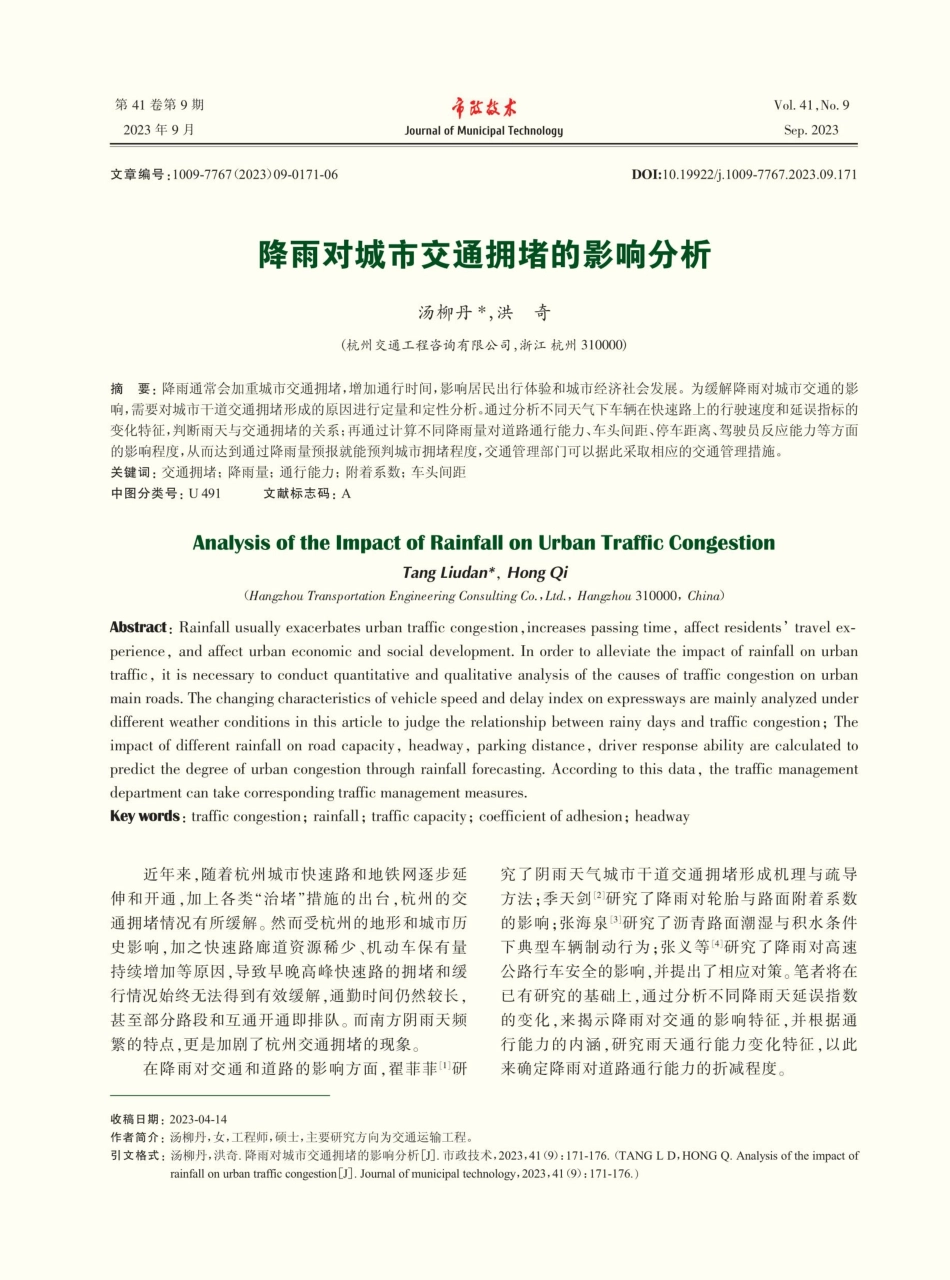 降雨对城市交通拥堵的影响分析.pdf_第1页