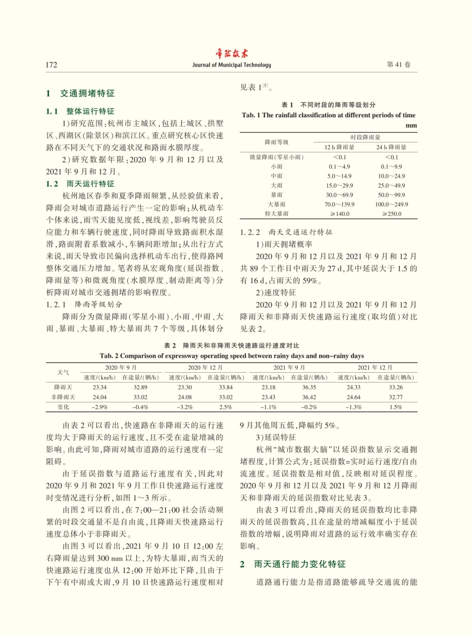 降雨对城市交通拥堵的影响分析.pdf_第2页