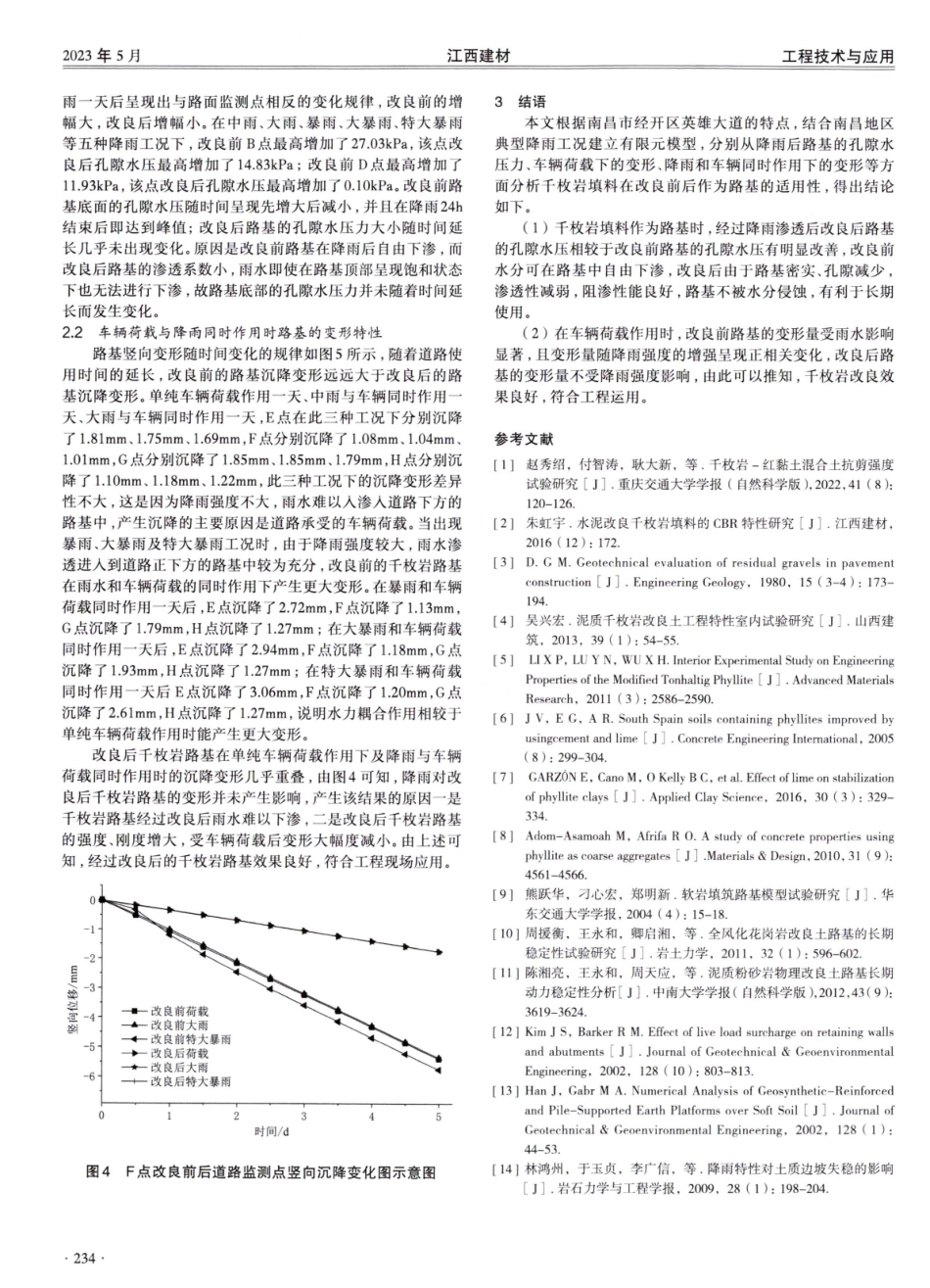降雨条件下水泥改良强风化千枚岩路基填土适用性数值分析.pdf_第3页