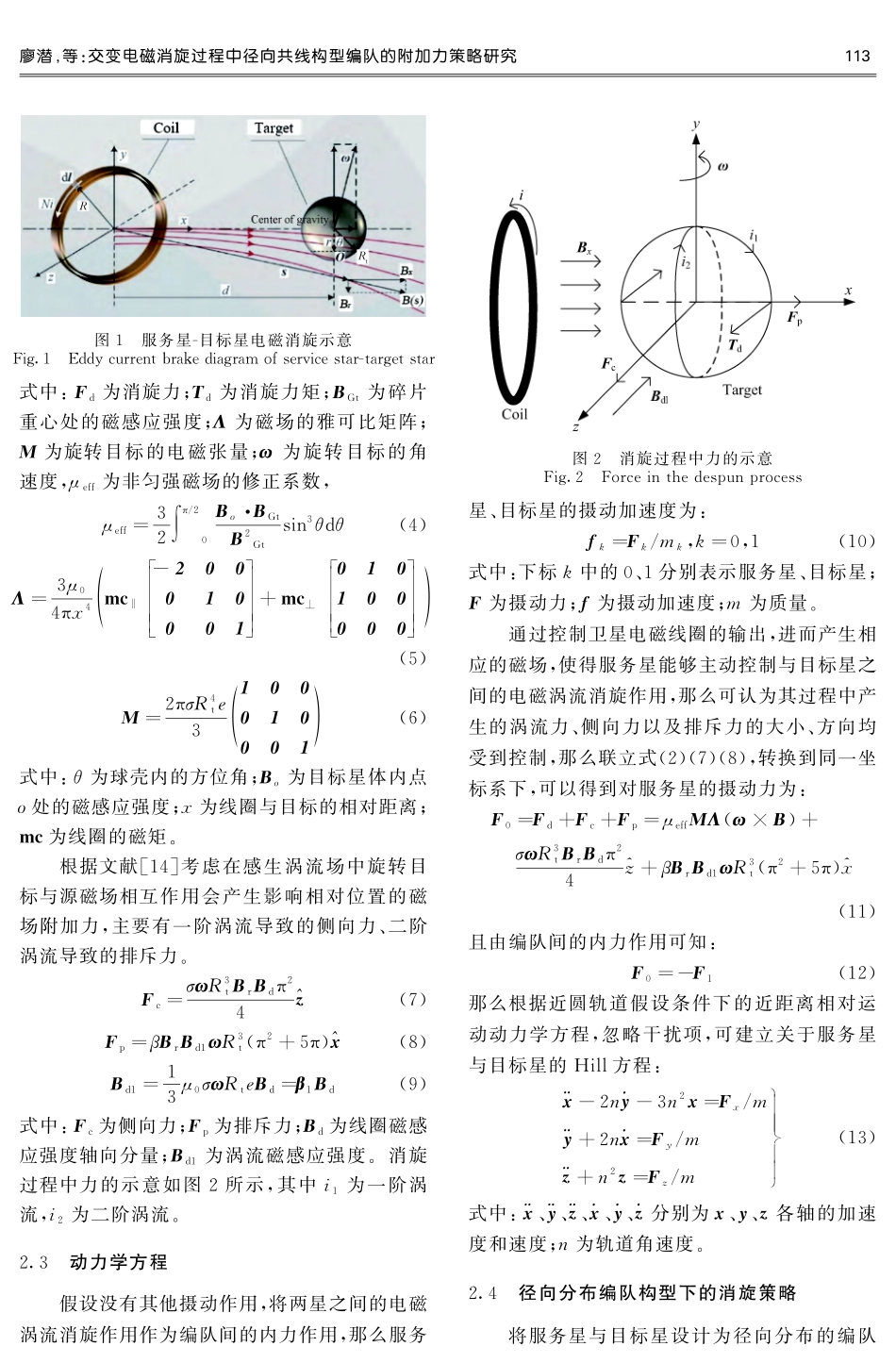 交变电磁消旋过程中径向共线构型编队的附加力策略研究.pdf_第3页