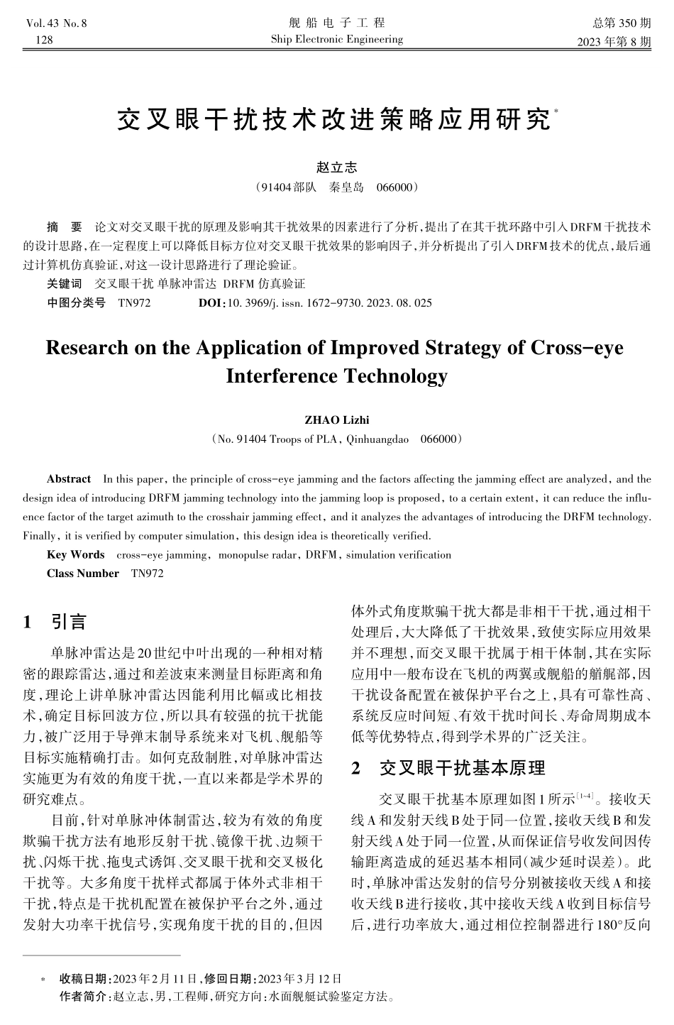 交叉眼干扰技术改进策略应用研究.pdf_第1页