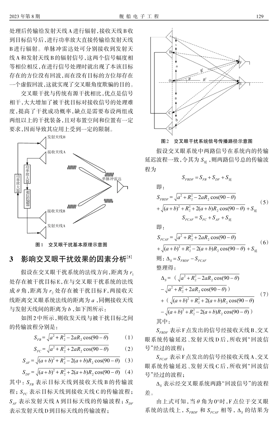 交叉眼干扰技术改进策略应用研究.pdf_第2页
