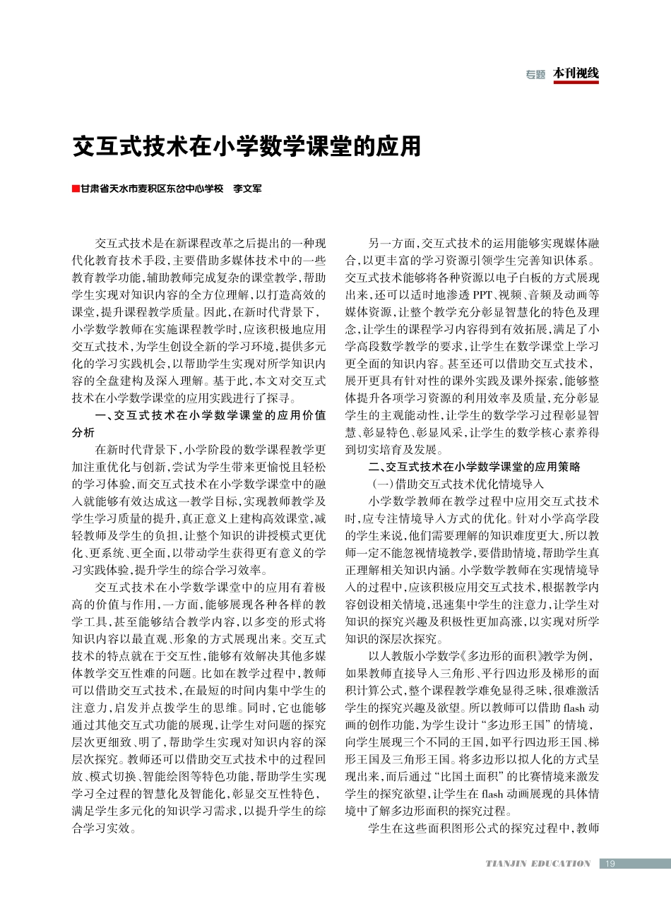 交互式技术在小学数学课堂的应用.pdf_第1页