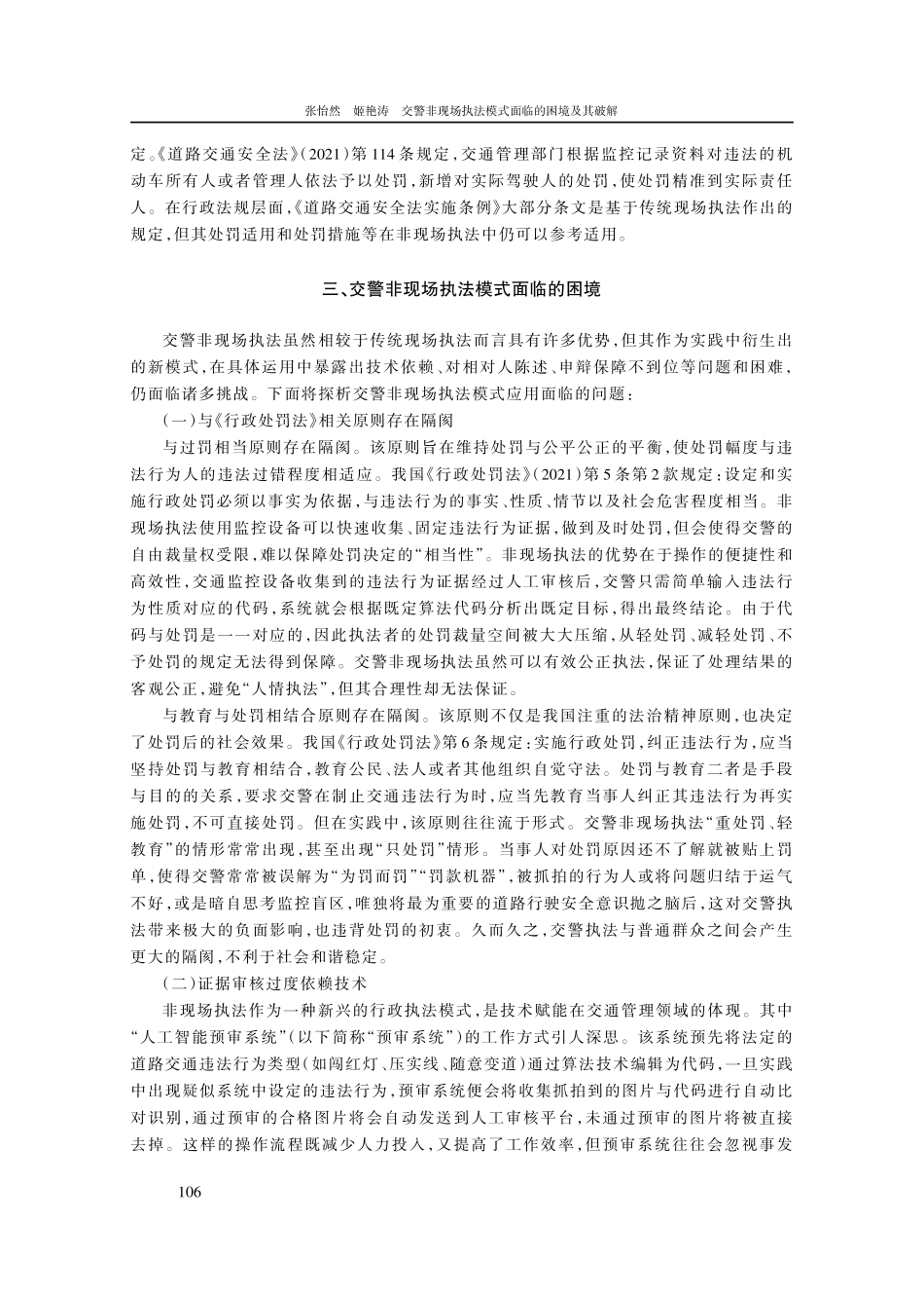 交警非现场执法模式面临的困境及其破解.pdf_第3页