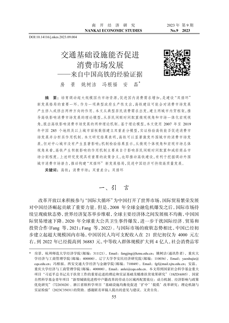 交通基础设施能否促进消费市场发展——来自中国高铁的经验证据.pdf_第1页