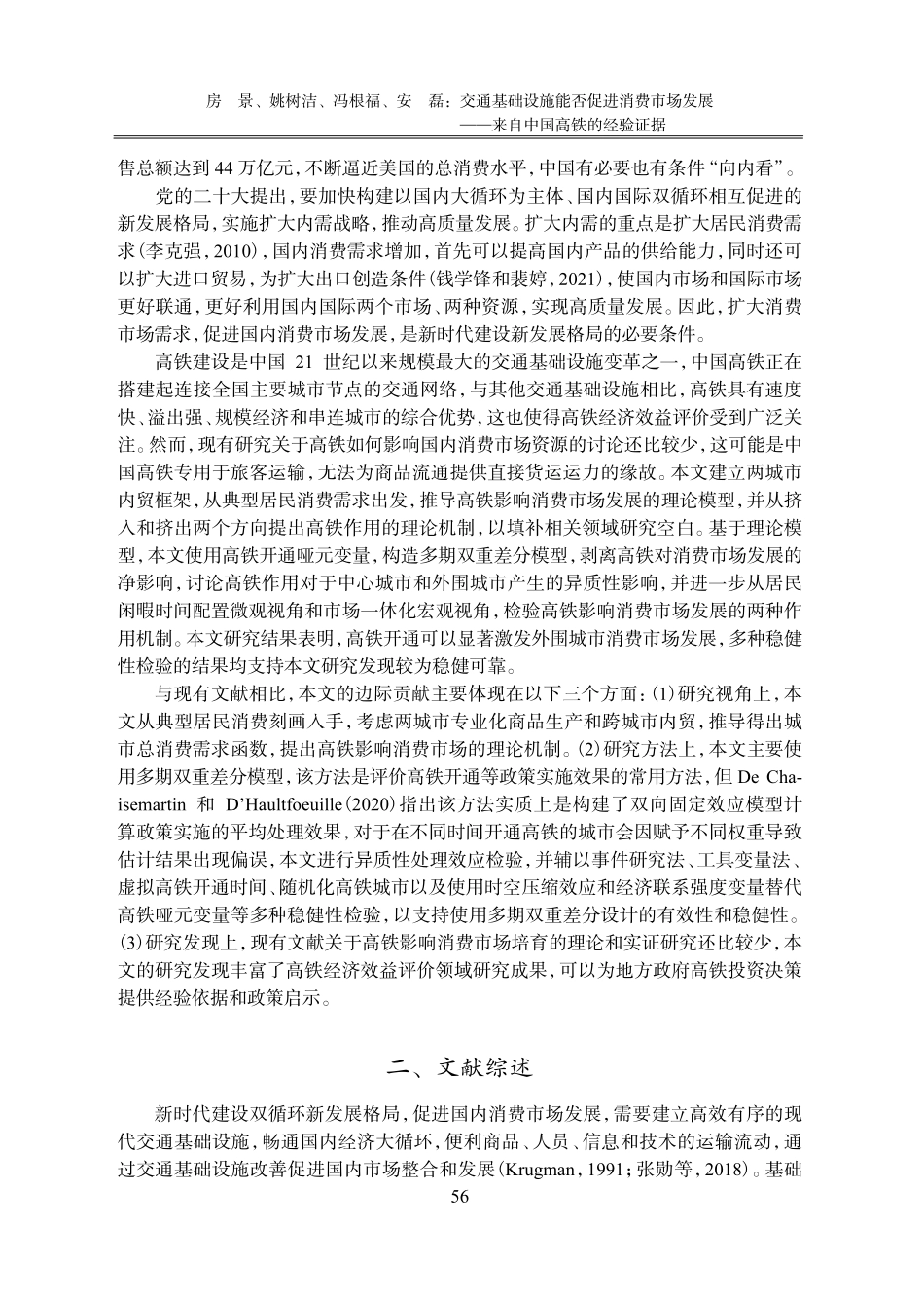 交通基础设施能否促进消费市场发展——来自中国高铁的经验证据.pdf_第2页